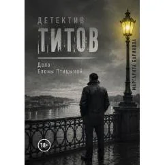 Обложка книги «Детектив Титов Дело Елены Птицыной»