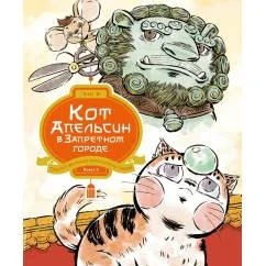 Обложка книги «Кот Апельсин в Запретном городе. Секрет величия бронзовых львов. Кн. 3»