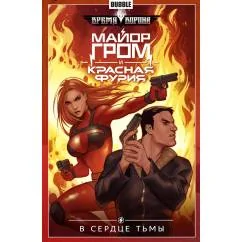 Обложка книги «Майор Гром и Красная Фурия. Т. 7 В сердце тьмы книга комиксов»