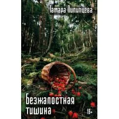 Обложка книги «Безжалостная тишина»