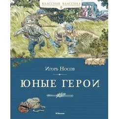 Обложка книги «Юные герои рассказы»