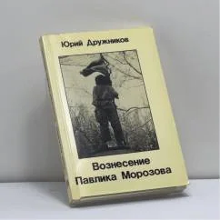 Обложка книги «Вознесение Павлика Морозова»