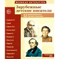Обложка книги «Великая литература. Зарубежные детские писатели. Демонстрационные картинки с рассказом. 2-е изд., испр»