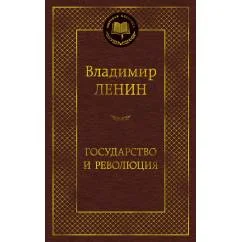 Обложка книги «Государство и революция»