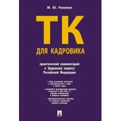 Обложка книги «Трудовой кодекс для кадровика. Практический комментарий к Трудовому кодексу РФ»