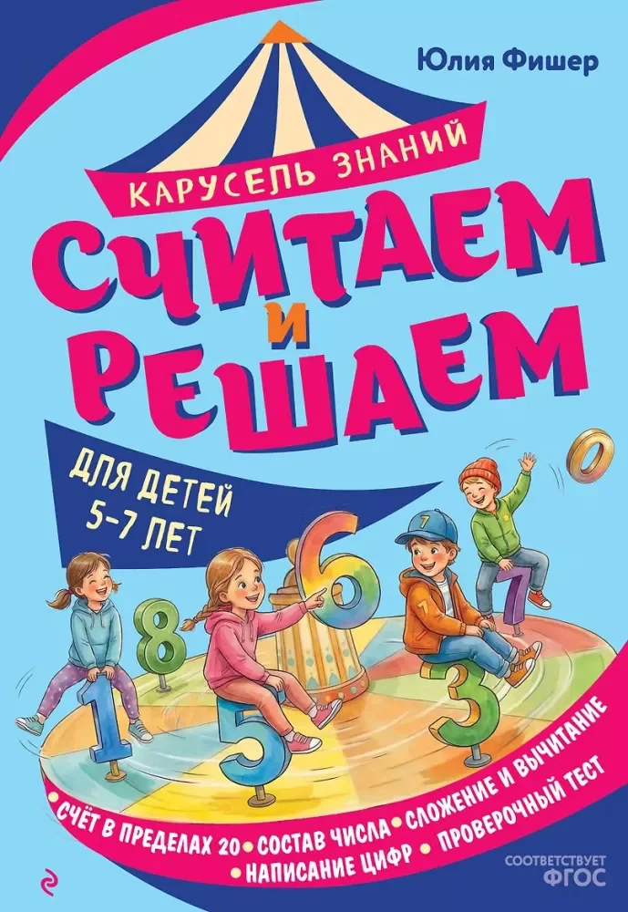 Обложка книги «Считаем и решаем»