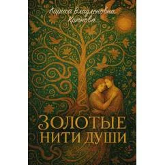 Обложка книги «Золотые нити души сборник стихотворений»