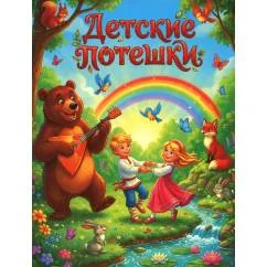 Обложка книги «Детские потешки»