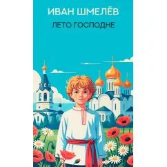 Обложка книги «Лето Господне роман»