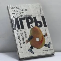 Обложка книги «Игры, в которые играют худые люди. Стань стройным и здоровым»