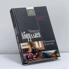 Обложка книги «Обозначенное присутствие»
