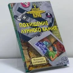 Обложка книги «Похищение лунного камня»