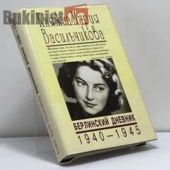 Обложка книги «Берлинский дневник 1940-1945»
