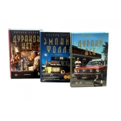 Обложка книги «Дураков нет Дураки все Эмпайр Фоллз (комплект из 3-х книг)»