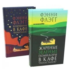 Обложка книги «Жареные зеленые помидоры + Возвращение в кафе "Полустанок" (комплект из 2-х книг)»