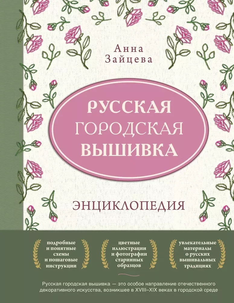 Обложка книги «Русская городская вышивка. Энциклопедия с иллюстрациями и схемами»