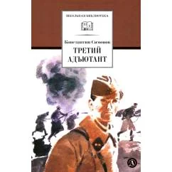 Обложка книги «Третий адъютант рассказы»