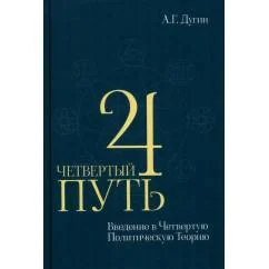 Обложка книги «Четвертый Путь. Введение в Четвертую Политическую Теорию. 4-е изд»