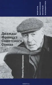 Обложка книги «ДВАЖДЫ ФРАНЦУЗ СОВЕТСКОГО СОЮЗА. НИКИТА КРИВОШЕИН. Мемуары, выступления, интервью, публицистика»