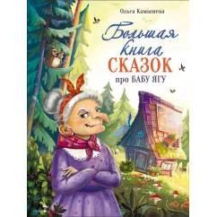 Обложка книги «Большая книга сказок про Бабу Ягу. Шесть сказок»