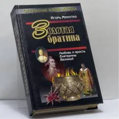 Обложка книги «Золотая братина»