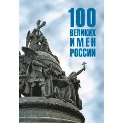 Обложка книги «100 великих имен России»