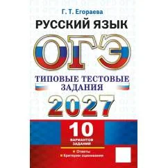 Обложка книги «ОГЭ 2027. Русский язык. 10 вариантов. Типовые тестовые задания»