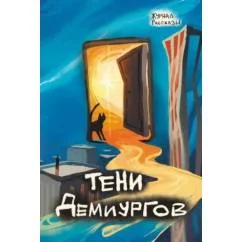 Обложка книги «Тени демиургов. Крафтовый литературный журнал "Рассказы". Вып. 39»
