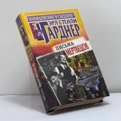 Обложка книги «Письма мертвецов»
