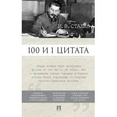 Обложка книги «100 и 1 цитата. И.В.Сталин»