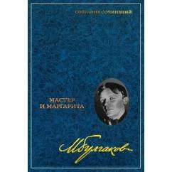 Обложка книги «Собрание сочинений В 8 т. Т. 6 Мастер и Маргарита Пьеса, роман»