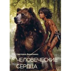 Обложка книги «Человеческие сердца»