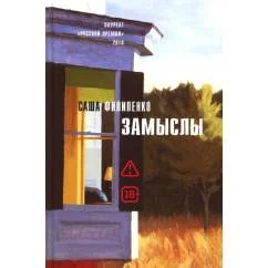 Обложка книги «Замыслы роман, рассказы»