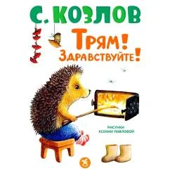 Обложка книги «Трям! Здравствуйте! сказки»