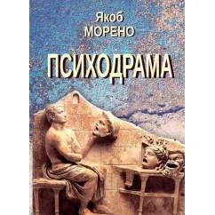 Обложка книги «Психодрама. 2-е изд., перераб»