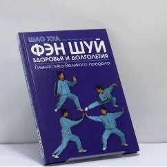 Обложка книги «Фэн шуй здоровья и долголетия: гимнастика Великого предела»