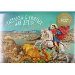 Обложка книги «Рассказы о Святых для детей православный календарь на 2027 год (перекидной)»