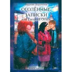 Обложка книги «Оголенные записки или Евгений Огнев. Кн. 3»