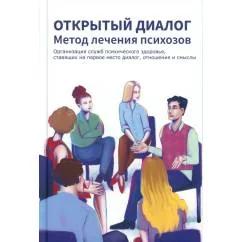 Обложка книги «Открытый диалог. Метод лечения психозов. Организация служб психического здоровья, ставящих на первое место диалог, отнош»