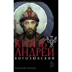 Обложка книги «Князь Андрей Боголюбский»