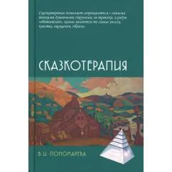 Обложка книги «Сказкотерапия»