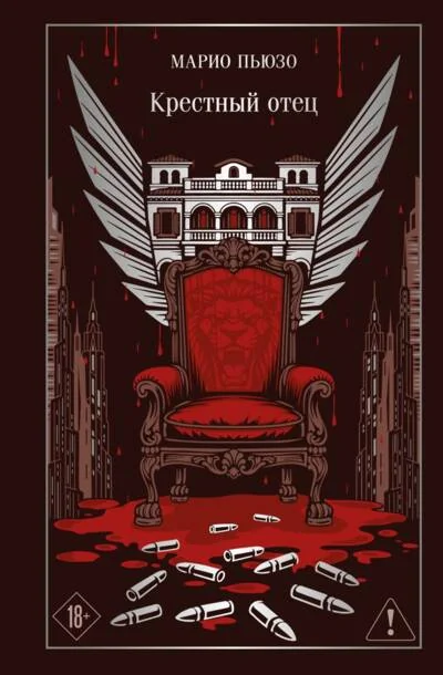 Обложка книги «Крёстный отец»