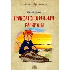 Обложка книги «Палеонтологические каникулы»