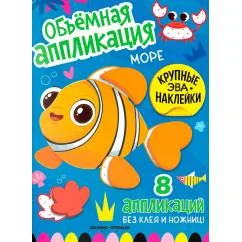Обложка книги «Море книжка с ЭВА-наклейками»