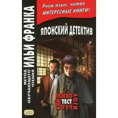 Обложка книги «Японский детектив. Р.Эдогава. Психологический тест»