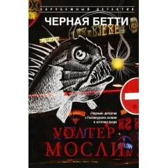 Обложка книги «Черная Бетти»