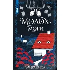 Обложка книги «Молох Мори»