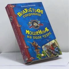 Обложка книги «Полуостров сокровищ. Мошенник на поле чудес»