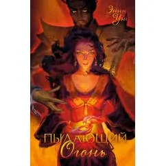 Обложка книги «Пылающий Огонь»