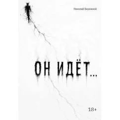 Обложка книги «Он идет…»